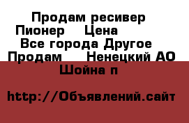 Продам ресивер “Пионер“ › Цена ­ 6 000 - Все города Другое » Продам   . Ненецкий АО,Шойна п.